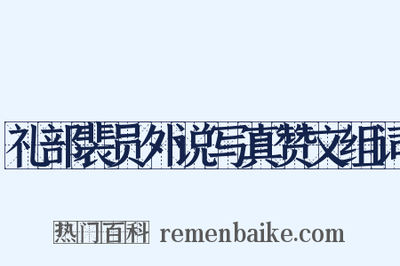 礼部裴员外说写真赞文组词是什么意思的图片